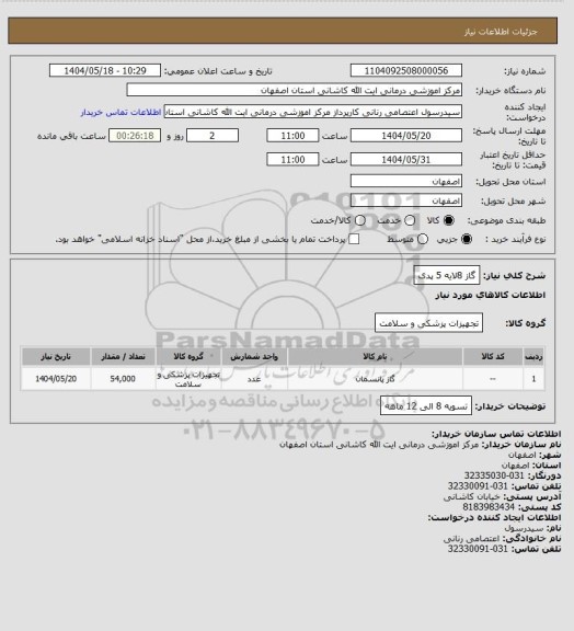 استعلام گاز 8لایه 5 پدی