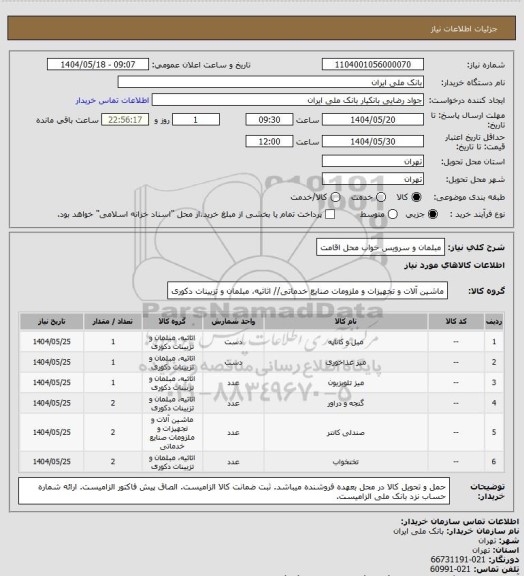 استعلام مبلمان و سرویس خواب محل اقامت