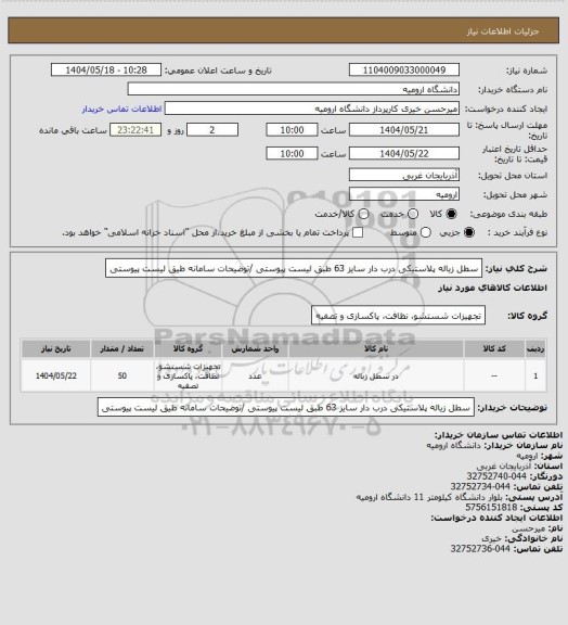 استعلام سطل زیاله پلاستیکی درب دار سایز 63 طبق لیست پیوستی /توضیحات سامانه طیق لیست پیوستی