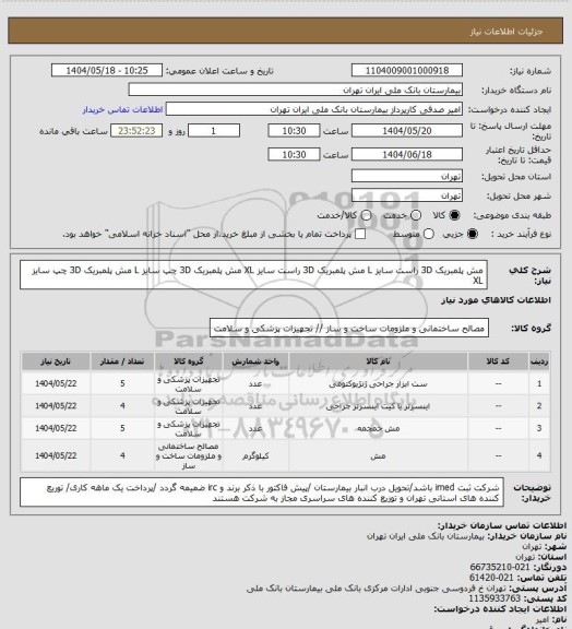 استعلام مش پلمبریک 3D راست سایز L
مش پلمبریک 3D راست سایز XL
مش پلمبریک 3D چپ سایز L
مش پلمبریک 3D چپ سایز XL