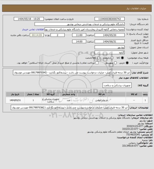 استعلام لنز 30 درجه لاپراسکوپی-  جزئیات درخواست پیوست می باشد - پیشفاکتور بگذارید - 09179970342 مهندس موسوی