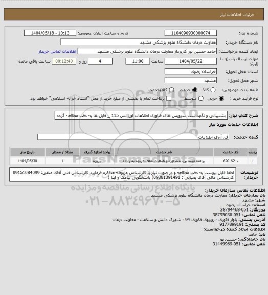استعلام پشتیبانی و نگهداشت سرویس های فناوری اطلاعات اورژانس 115 _ فایل ها به دقت مطالعه گردد