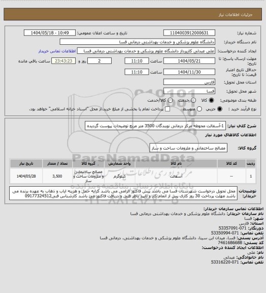 استعلام 1-آسفالت محوطه مرکز درمانی نوبندگان    3500 متر مربع
توضیحات پیوست گردیده