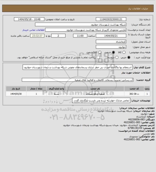 استعلام استعلام بها واگذاری امورات بی خطر سازی پسماندهای عفونی شبکه بهداشت و درمان شهرستان جوانرود