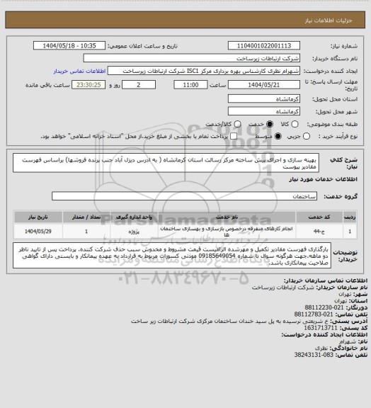 استعلام بهینه سازی و اجرای پیش ساخته مرکز رسالت استان کرمانشاه ( به ادرس دیزل آباد جنب پرنده فروشها) براساس فهرست مقادیر پیوست