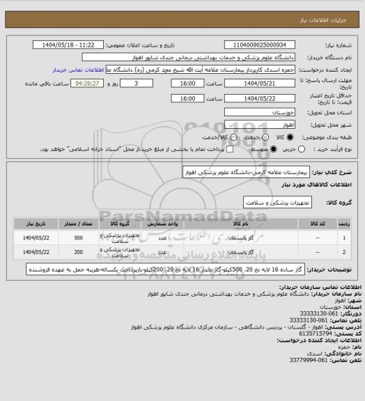 استعلام بیمارستان علامه کرمی-دانشگاه علوم پزشکی اهواز