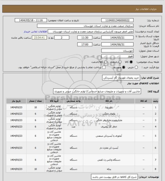 استعلام خرید یخچال تلویزیون گاز آبسردکن