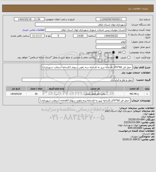 استعلام حمل قیر 60*70از کارخانه تبریز به کارخانه سه راهی سومار (کارخانه آسفالت شهرداری)