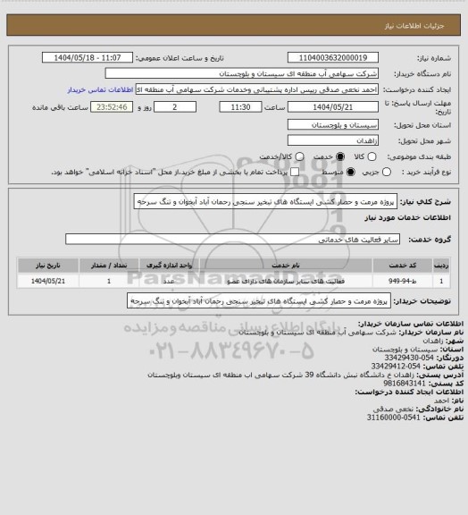 استعلام پروژه مرمت و حصار کشی ایستگاه های تبخیر سنجی رحمان آباد آبخوان و تنگ سرحه
