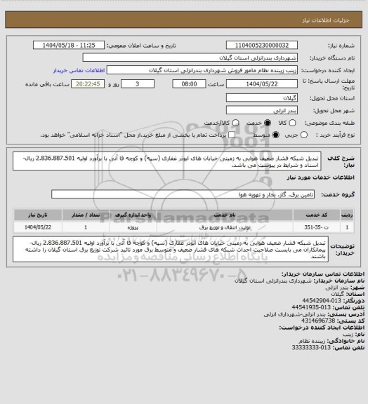 استعلام تبدیل شبکه فشار ضعیف هوایی به زمینی خیابان های ابوذر غفاری (سپه) و کوچه قا آنی با برآورد اولیه 2.836.887.501 ریال- اسناد و شرایط در پیوست می باشد.