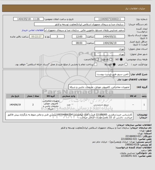 استعلام تامین سرور طبق لیست پیوست