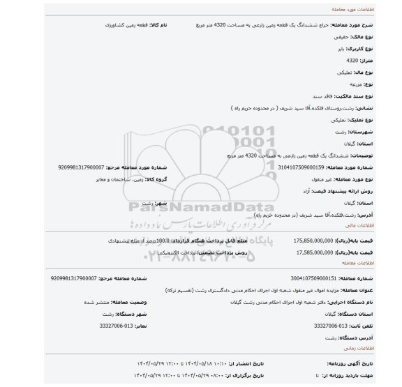 مزایده، ششدانگ یک قطعه زمین زارعی به مساحت 4320 متر مربع