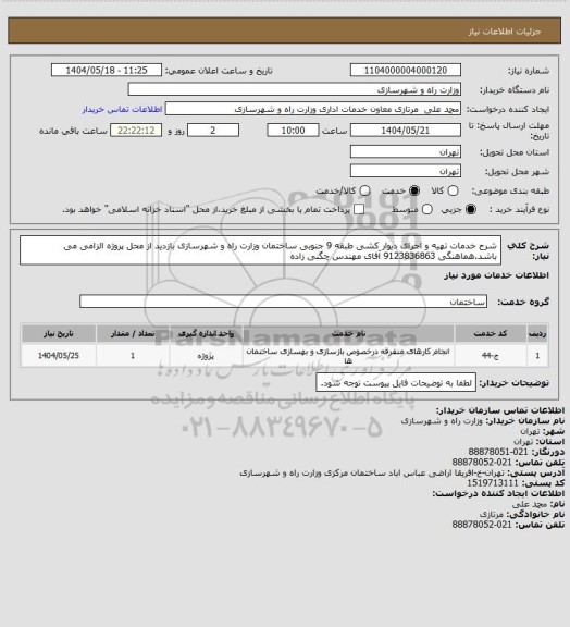 استعلام شرح خدمات تهیه و اجرای دیوار کشی طبقه 9 جنوبی ساختمان  وزارت راه و شهرسازی بازدید از محل پروژه الزامی می باشد.هماهنگی  9123836863 آقای مهندس چگنی زاده
