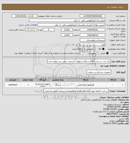 استعلام یک عدد دپ مدل  IBA (دستگاه رادیولوژی )-ستون سقفی برند مهران طب