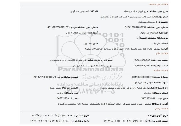 مزایده، فروش مال غیرمنقول