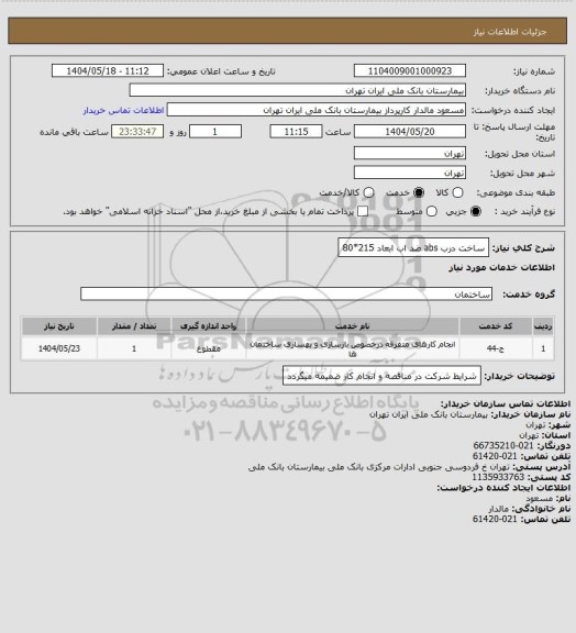استعلام  ساخت درب abs ضد اب ابعاد 215*80