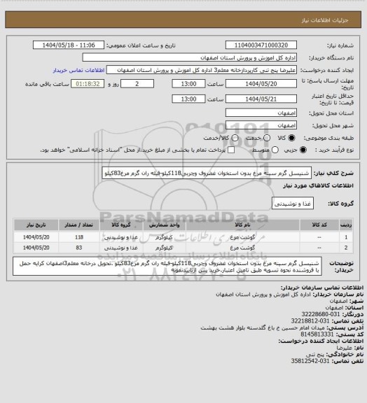استعلام شنیسل گرم سینه مرغ بدون استخوان غضروف وچربی118کیلو-فیله ران گرم مرغ83کیلو