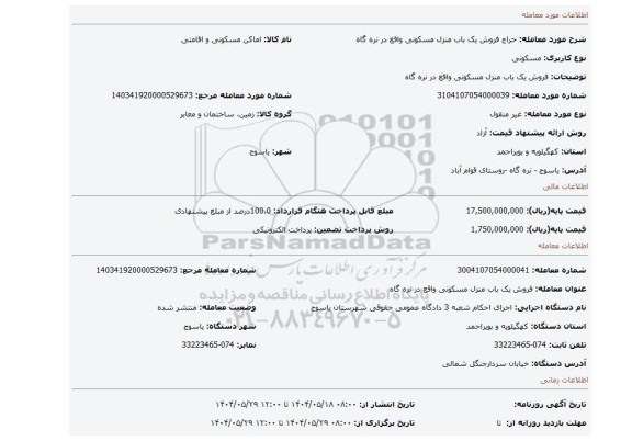 مزایده، فروش یک باب منزل مسکونی واقع در نره گاه