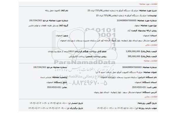 مزایده، حراج یک دستگاه آمیکو به شماره انتظامی96ع737 ایران 23