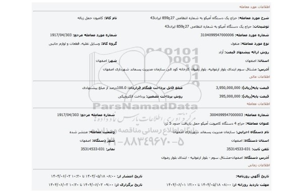مزایده، حراج یک دستگاه آمیکو به شماره انتظامی 27ع859 ایران43