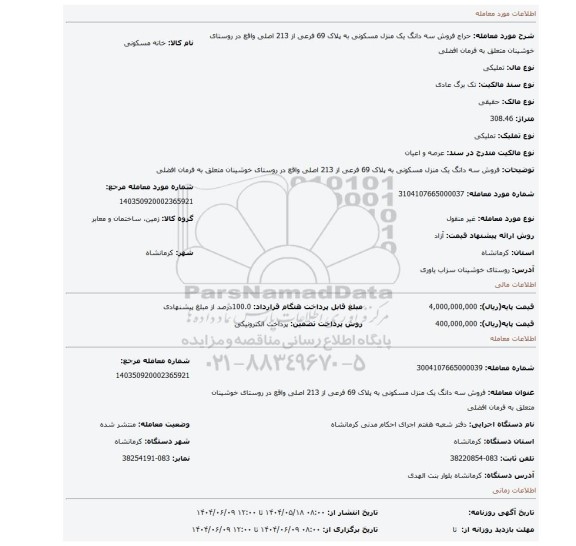مزایده، فروش سه دانگ یک منزل مسکونی به پلاک 69 فرعی از 213 اصلی واقع در روستای خوشینان متعلق به فرمان افضلی
