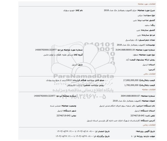 مزایده، کامیونت یخچالدار جک مدل 2018