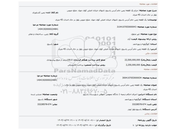 مزایده، یک قطعه زمین خام آدرس یاسوج ،انتهای خیابان اصلی کوی جهاد ،ضلع جنوبی بلوار در حال احداث 45 متری