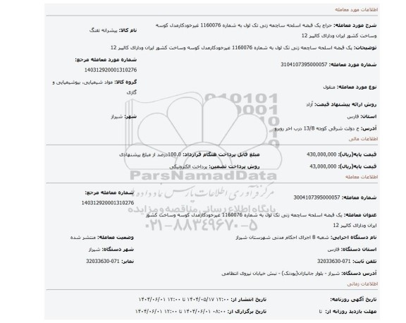 مزایده، یک قبضه اسلحه ساچمه زنی تک لول به شماره 1160076 غیرخودکارمدل کوسه وساخت کشور ایران ودارای کالیبر 12