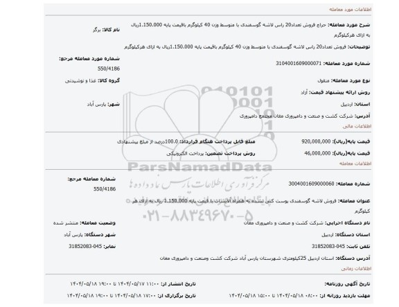 مزایده، فروش تعداد20 راس لاشه گوسفندی با متوسط وزن 40 کیلوگرم باقیمت پایه 1.150.000ریال به ازای هرکیلوگرم