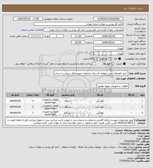 استعلام خرید کولرهای آبی سلولزی ۀ:سیال و پلیمری تجهیز اماکن ورزشی استان