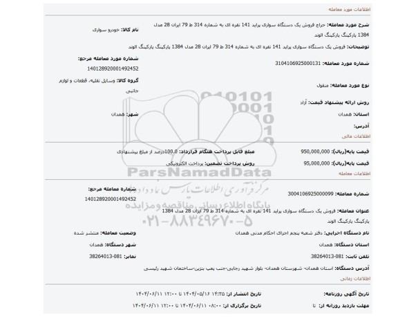 مزایده، فروش یک دستگاه سواری پراید 141 نقره ای به شماره 314 ط 79  ایران 28 مدل 1384 پارکینگ پارکینگ الوند