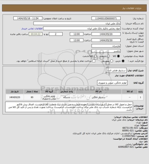 استعلام سشوار هتلی ثابت