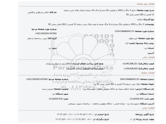 مزایده، 3 دانگ و 9321 ده هزارم دانگ مشاع از 6 دانگ عرصه و اعیان  پلاک ثبتی شماره 13 فرعی از 263 اصلی بخش 05