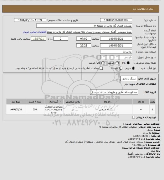 استعلام سنگ بادامی