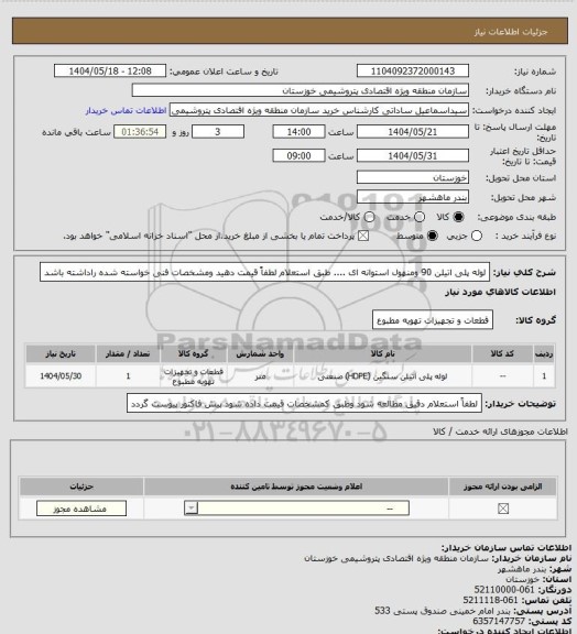 استعلام لوله پلی اتیلن 90 ومنهول استوانه ای .... طبق استعلام لطفاً قیمت دهید ومشخصات فنی خواسته شده راداشته باشد