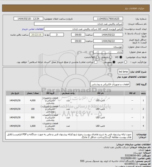 استعلام led lamp