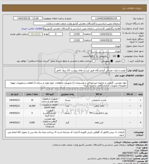 استعلام لوازم و ادوات مصرفی آزمایشگاه طبق لیست های پیوست 22 ردیف کامل