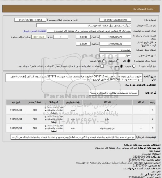 استعلام جاروب سالنی بدون دسته مهسان 10*8*58 - جاروب میلانو بدون دسته مهسان 9*9*32
زمین شوی کنتاکی (نخ ماب) نخی بدون دسته مهسان 46*1*20 (مطابق فرم پیوست)