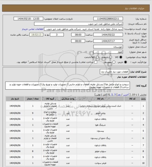 استعلام قطعات مورد نیاز تعمیرات ون