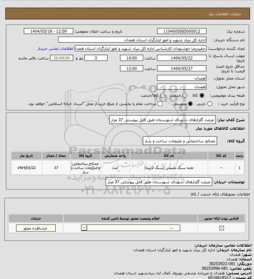 استعلام مرمت گلزارهای شهدای شهرستان  طبق فایل پیوستی 37 مزار