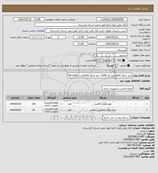 استعلام تونر چاپگر 5240مدل فد-3185 درام چاپگر 5240مدل DR-3250