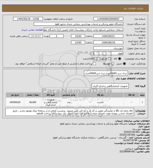 استعلام نیدل سبز 30000عدد
نیدل ابی30000عدد
