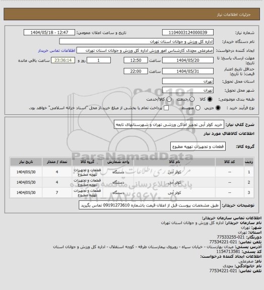 استعلام خرید کولر آبی تجهیز اماکن ورزشی تهران و شهرستانهای تابعه