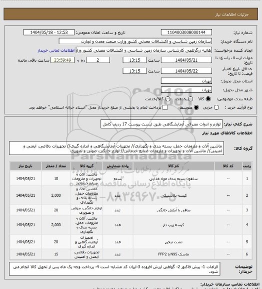 استعلام لوازم و ادوات مصرفی آزمایشگاهی طبق لیست پیوست 17 ردیف کامل