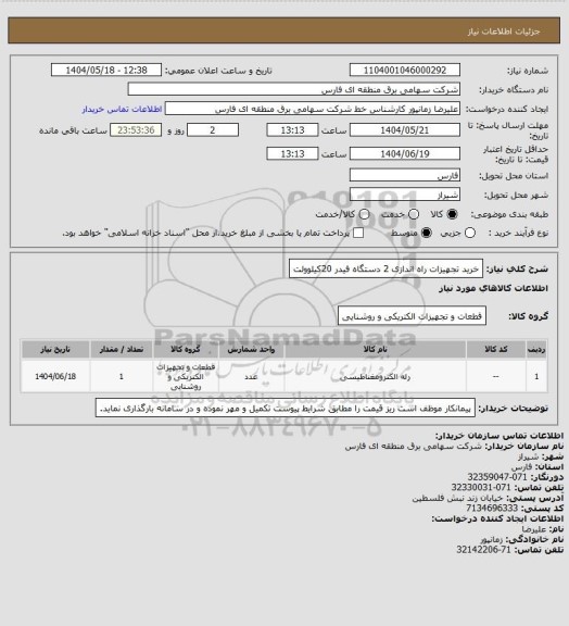 استعلام خرید تجهیزات راه اندازی 2 دستگاه فیدر 20کیلوولت