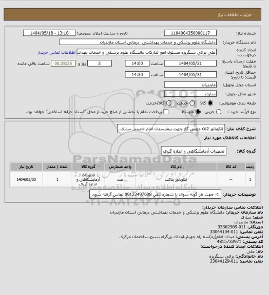 استعلام انکوباتور co2 مولتی گاز جهت بیمارستان امام خمینی ساری.