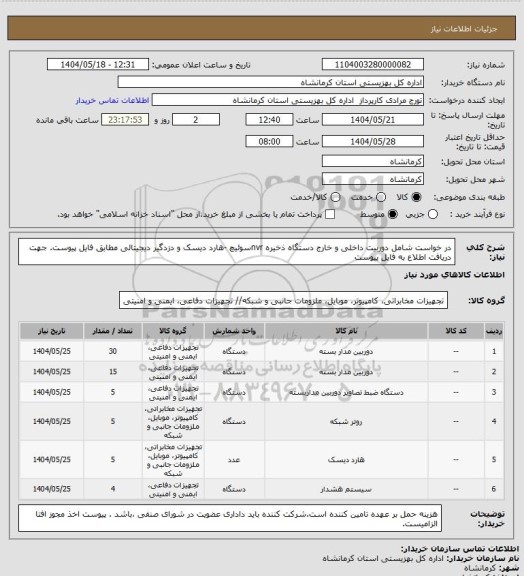 استعلام در خواست شامل دوربیت داخلی و خارج دستگاه ذخیره nvrسوئیچ -هارد دیسک و دزدگیر دیجیتالی مطابق فایل پیوست. جهت دریافت اطلاع به فایل پیوست