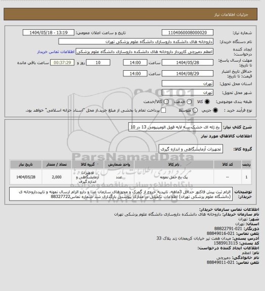 استعلام یخ  ژله ای خشک سه لایه فویل الومینیومی 13 در 10