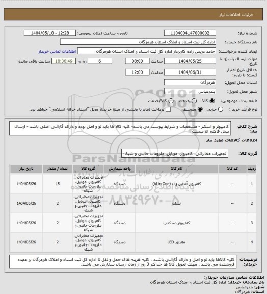 استعلام کامپیوتر و اسکنر - مشخصات و شرایط پیوست می باشد- کلیه کالا ها باید نو و اصل بوده و دارای گارانتی اصلی باشد - ارسال پیش فاکتور الزامیست