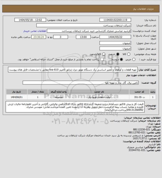 استعلام تهیه قطعات و آورهال و تعمیر اساسی یک دستگاه موتور دیزل ژنراتور کامینز 610 kva  مطابق با مشخصات فایل های پیوست
